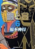 銀と金 (6) (双葉文庫―名作シリーズ (ふ-15-06))