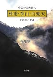 杜甫・李白・白楽天―中国の三大詩人 その詩と生涯