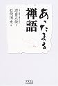 あったまる禅語