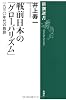 戦前日本の「グローバリズム」 一九三〇年代の教訓 (新潮選書)