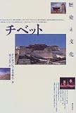 チベット―歴史と文化