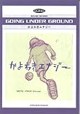 バンドスコア GOING UNDER GROUND かよわきエナジー-
