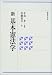 新 基本憲法学 4589025434 JPEG画像(小)