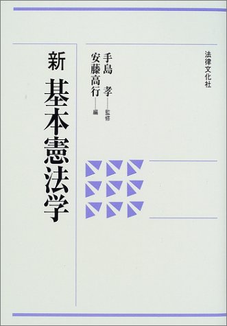新 基本憲法学のJPEG画像