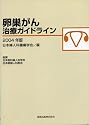 卵巣がん治療ガイドライン〈2004年版〉