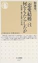 恋愛結婚は何をもたらしたか (ちくま新書)