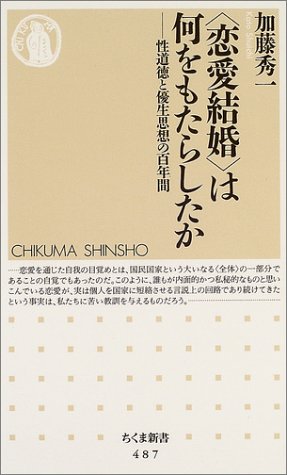 恋愛結婚は何をもたらしたか (ちくま新書)
