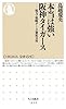 本当は強い阪神タイガース: 戦力・戦略データ徹底分析 (ちくま新書 1010)