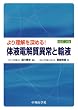 より理解を深める!体液電解質異常と輸液 3版