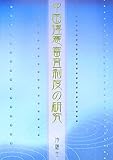 中国違憲審査制度の研究