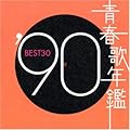 青春歌年鑑 1990