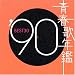 �t�̔N�� 1990