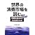 世界の消費市場を読む―中間層を軸に広がるビジネスチャンス