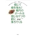 信じて根を張れ！楕円のボールは信じるヤツの前に落ちてくる<br>岩出 雅之著 <br>小学館<br>1575円<br>ISBN:9784098401215