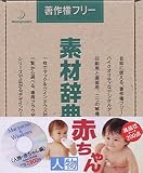 素材辞典 Vol.38 人物・赤ちゃん編
