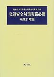 交通安全対策実務必携 (平成11年版)