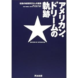 アメリカン・ドリームの軌跡―伝説の起業家25人の素顔