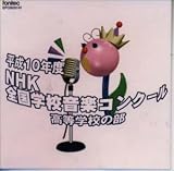 平成10年度NHK全国学校音楽コンクール 高等学校の部...