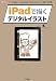 iPadで描くデジタルイラスト―「ArtRage」「Adobe Ideas」「SketchBook Pro」を使って指で描く! (I・O BOOKS)