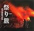 にっぽん歳時記 祭り旅―森井禎紹写真集