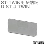 フェニックスコンタクト 端子保護用 終端板 D-ST 4-TWIN (10個) NN