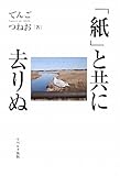 書評 「紙」と共に去りぬ by umepapa