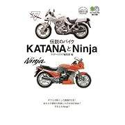 伝説のバイクKATANAとNinja (エイ文庫)