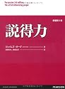 説得力 人を動かすために本当に必要なこと