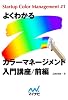 よくわかるカラーマネージメント入門講座　前編