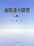 消防法の研究