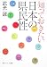 知っておきたい日本の県民性 (角川ソフィア文庫)