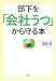 部下を「会社うつ」から守る本