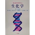 わかりやすい生化学