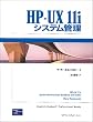 HP‐UX 11iシステム管理 (Hewlett‐Packard Professional Books)