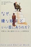 なぜ、嫌な奴ほどいい目にあうのか?―邪悪な人物に翻弄されない人間関係術