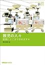 救児の人々 ~ 医療にどこまで求めますか (ロハスメディカル叢書 1)