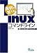 実例で覚えるLinuxコマンドライン―使いこなしのテクニック