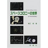 パソコン・シミュレーション スペースコロニーの世界 (目で視る相対論)