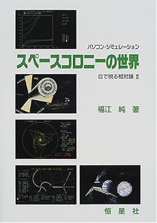 パソコン・シミュレーション スペースコロニーの世界 (目で視る相対論)