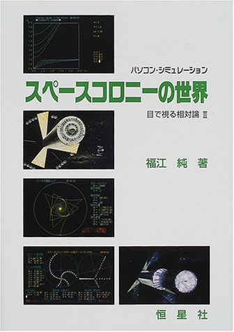 パソコン・シミュレーション スペースコロニーの世界 (目で視る相対論)のJPEG画像