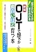新版 OJTで部下が面白いほど育つ本 (知りたいことがすぐわかる)