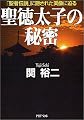 聖徳太子の秘密 「聖者伝説」に隠された実像に迫る (PHP文庫)