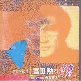 新日本紀行/冨田勲の音楽