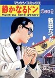 静かなるドン 60 (60) (マンサンコミックス)