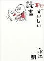 恥ずかしい読書
