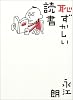 恥ずかしい読書