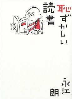 恥ずかしい読書