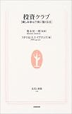 投資クラブ―楽しみ学んで株に強くなる (生活人新書)