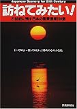 訪ねてみたい!―21世紀に残す日本の風景遺産100選 (よみうりカラームックシリーズ)