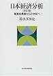日本経済分析―高度成長期から21世紀へ